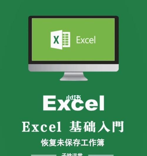 电脑未保存的Excel文档恢复方法（快速找回误操作未保存的Excel文档）