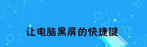 电脑黑屏无信号怎么办（解决电脑黑屏问题的有效方法）