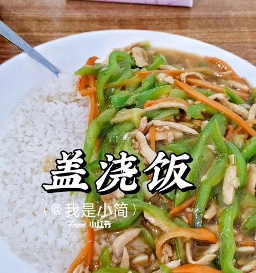 探寻美食世界的最底线——十种令人胃口大开的盖浇饭（品尝鲜美的盖浇饭）