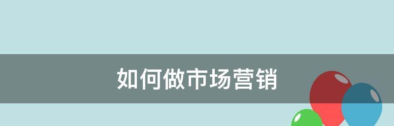 市场营销四大基本内容解析（探索市场营销的核心要素与策略）