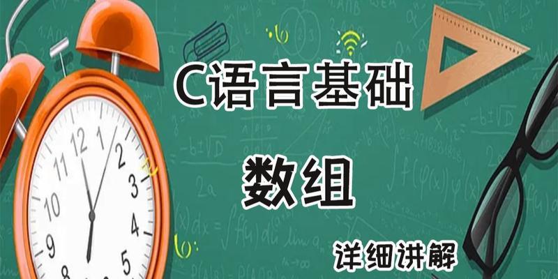 深入理解C语言基础知识（探索C语言核心概念与编程技巧）