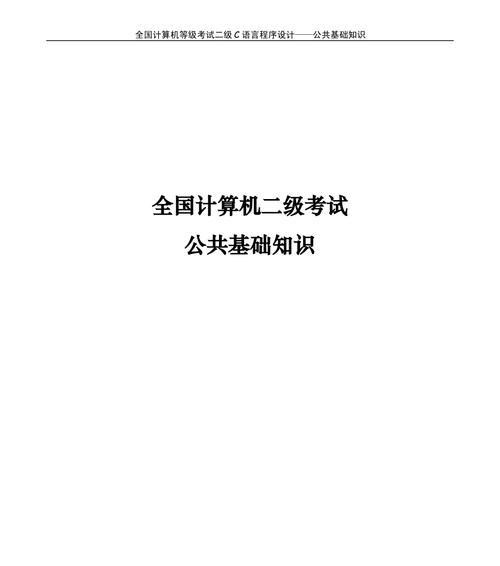 深入理解C语言基础知识（探索C语言核心概念与编程技巧）