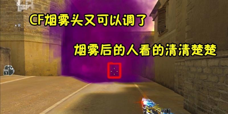 CF烟雾头新调法揭秘（掌握最新烟雾头调整技巧）