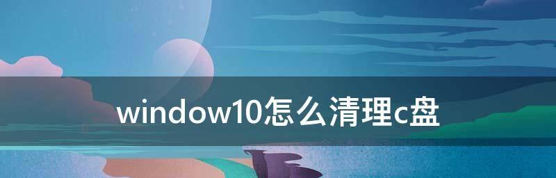 如何有效清理C盘空间（15个简单步骤教你轻松释放C盘空间）