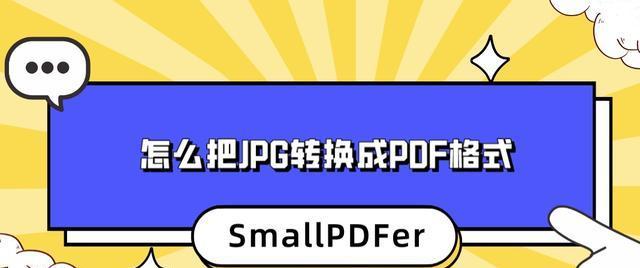 PDF转换成JPG的最简单方式（快速）