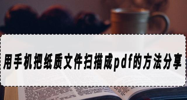 将纸质文件转化为电子版的重要性（提率、节省成本）