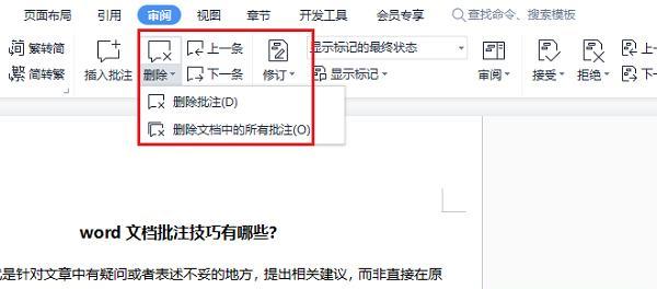 取消Word文档批注的技巧（简化编辑过程）