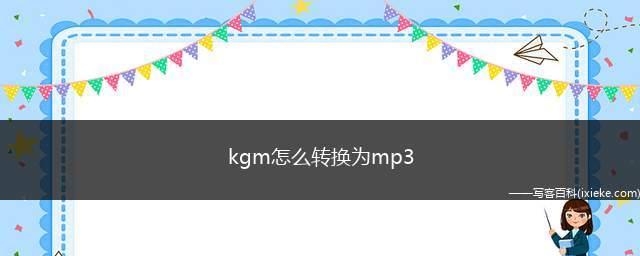 手机KGM转换MP3工具推荐（将手机KGM格式音乐转换为MP3格式的工具）