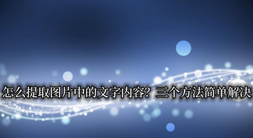 图像中文字提取方法研究与应用（基于深度学习的图像中文字提取算法及其应用）