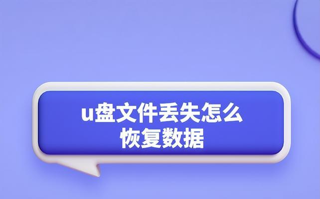 揭秘U盘隐藏文件的显示方法（一招轻松还原你的U盘宝藏）