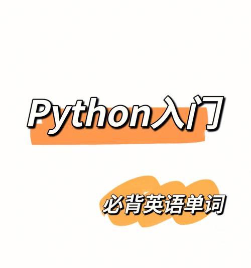 Python必背入门代码分享（从零基础到Python编程高手）