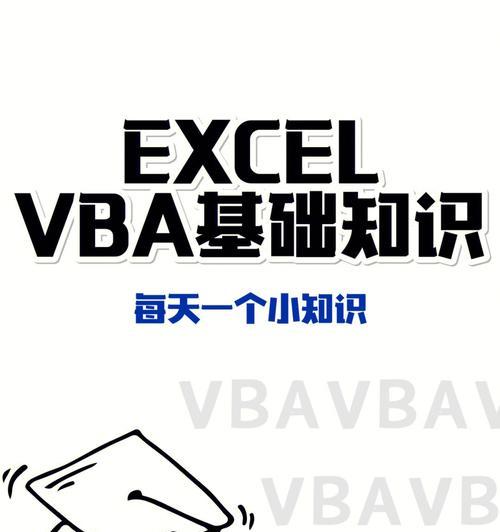VBA编程基础知识解析（探索VBA编程的关键要点和技巧）