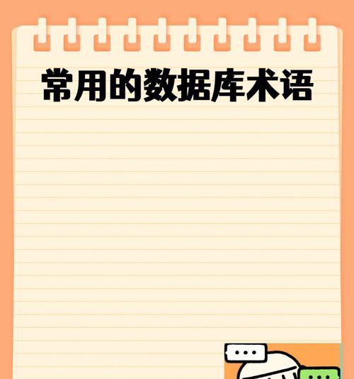 新手数据库入门基础知识解析（从零开始学习数据库的关键知识点）