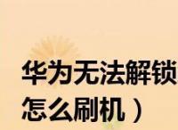 手机密码忘了怎么解锁不丢数据（简单方法帮你解锁手机密码）