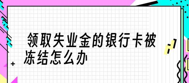 如何通过手机领取失业保险金（便捷快速的失业保险金申领方式）