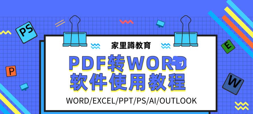 免费把PDF文件转换成Word的软件推荐（便捷实用的PDF转Word工具）