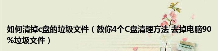 如何高效清理C盘垃圾文件（简单快捷的清理方法及注意事项）