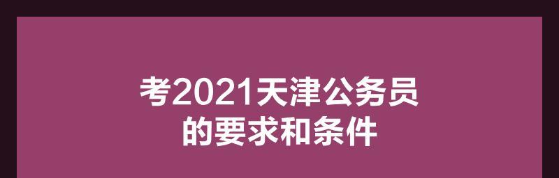 公务员考试要求和条件解析（深入了解公务员考试的报考要求和招聘条件）