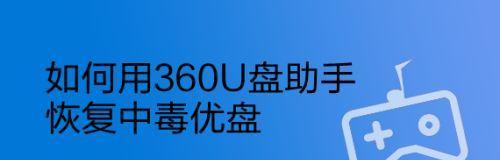 如何恢复U盘中毒文件（从容应对U盘中毒）