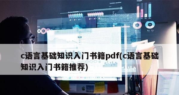 从零开始学习计算机C语言基础知识（入门级教程）