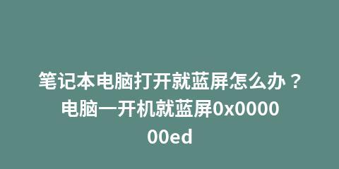 电脑蓝屏无法正常启动恢复方法（电脑蓝屏故障解决）