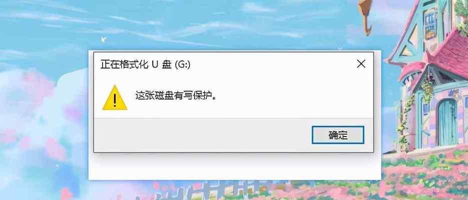 解除U盘写保护状态的方法（轻松解决U盘无法写入数据的问题）