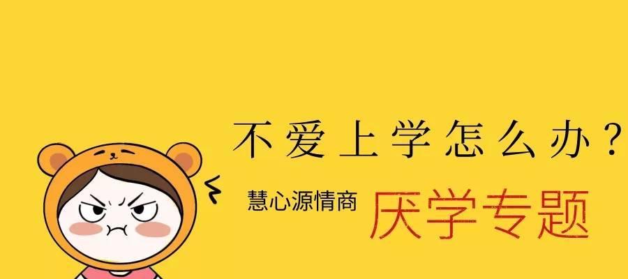 如何有效地疏导小孩厌学心理（15个小妙招帮助您激发孩子学习的兴趣）