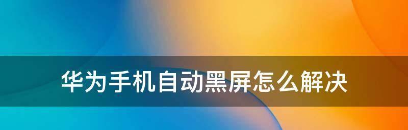 如何处理开机黑屏问题（解决开机黑屏的实用技巧与方法）