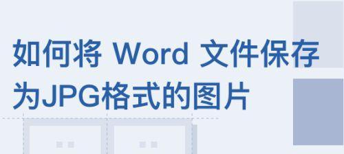 如何将图片转换为JPG格式（简单易学的图片格式转换教程）
