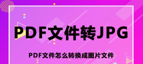 免费软件推荐（一键将PDF文档转换为JPG格式的免费软件推荐）