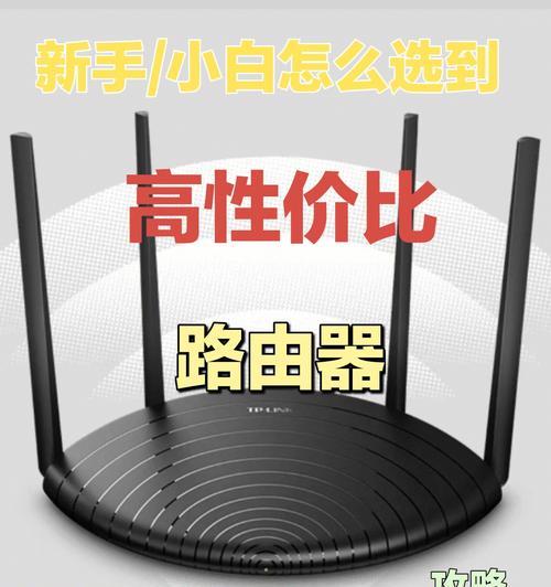 选择性价比高的路由器分享，让你上网更畅快（为你推荐性价比高的路由器）