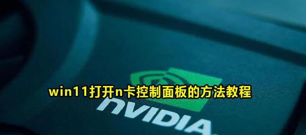 电脑n卡控制面板无法打开的解决方法（排除故障）