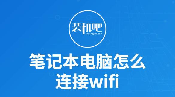 笔记本电脑无线上网指南（如何连接无线WiFi以及解决常见问题）