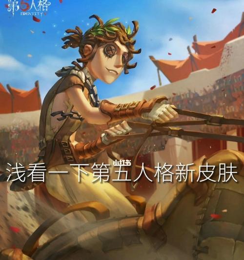 《第五人格皮肤图鉴生成方法及全面解析》（一键生成个性化皮肤图鉴）
