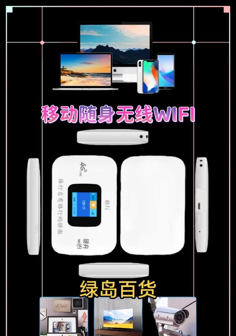 轻松学习随身无线WiFi设置教程（一步步教你如何设置随身无线WiFi）