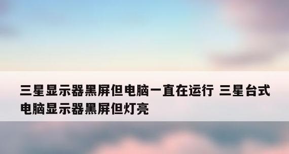 电脑自动黑屏但没关机的原因及解决方法（探究电脑自动黑屏的背后原因）