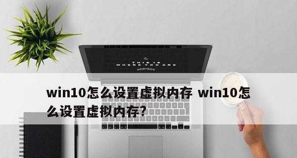 如何合理设置电脑虚拟内存以提升运行效果（选择适当的虚拟内存大小）
