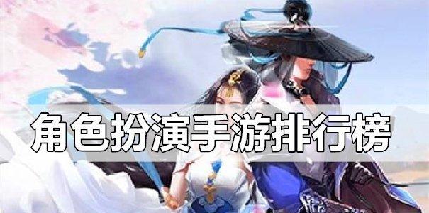 2024年最新单机角色扮演手游排行榜揭晓（探索史诗世界）