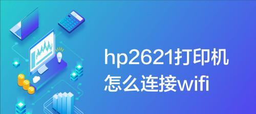 如何连接打印机到无线网络（通过Wi-Fi无线连接）