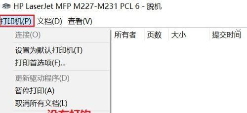 如何解决共享打印机脱机状态问题（一步步指导）