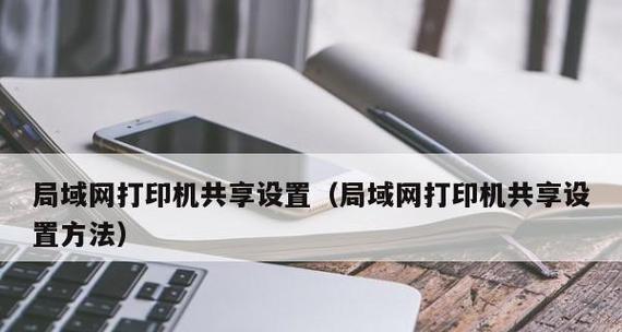 连接电脑打印的全新流程（实现便捷高效的打印体验）