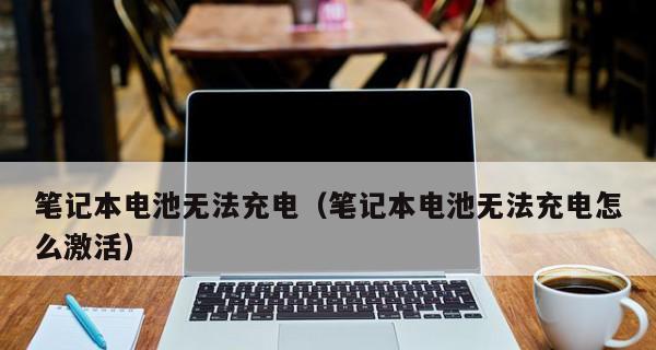 笔记本电脑无法开机的解决方法（应对笔记本电脑无法开机的15种常见情况及解决方案）