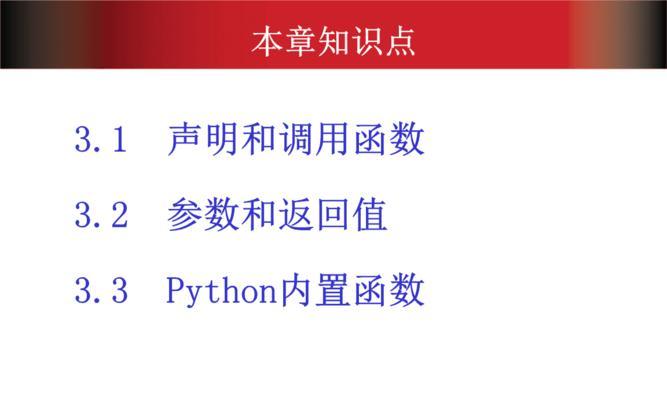 Python基础函数大全（掌握Python中常用的基础函数）