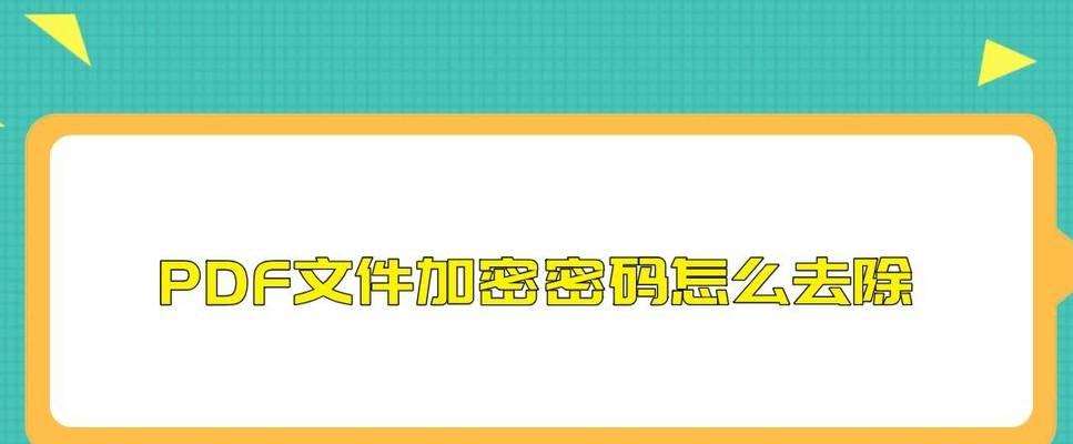 简单易行的PDF加密方法（保护个人文件安全的技巧）