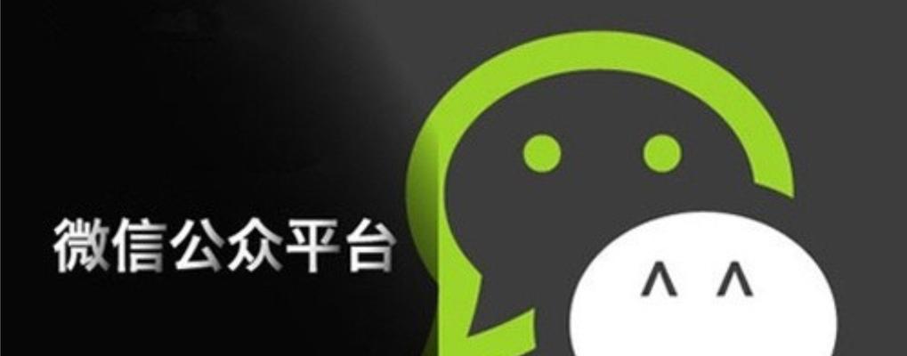 开通微信公众号平台教程（轻松掌握开通微信公众号的步骤与技巧）