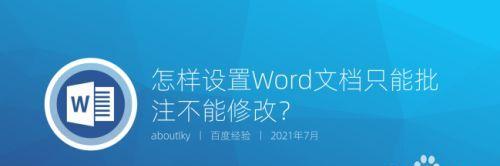 如何彻底关闭Word批注模式（教你快速关闭批注模式）