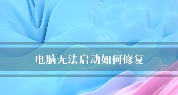 电脑无法正常开机的原因（详解电脑无法正常开机的15个常见原因及解决方法）