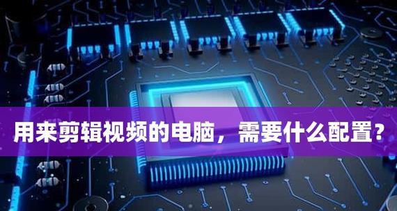 学会剪辑制作视频的基础知识，轻松展现你的创意（提高剪辑技巧）