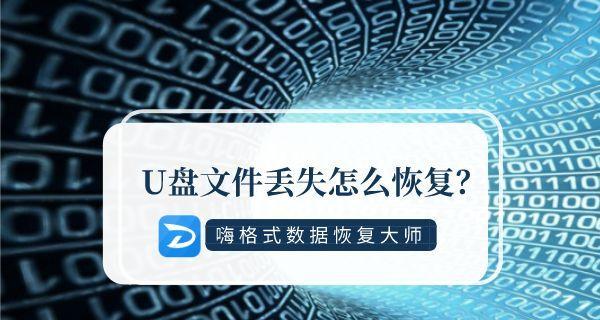免费软件恢复U盘文件损坏的数据（快速找回被损坏的U盘文件）