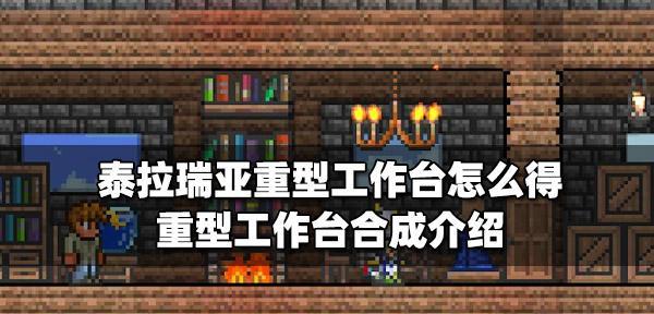 泰拉瑞亚铁砧的制作与使用技巧（掌握铁砧的秘密）